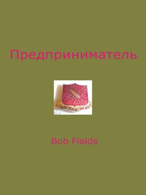 cover image of Предприниматель